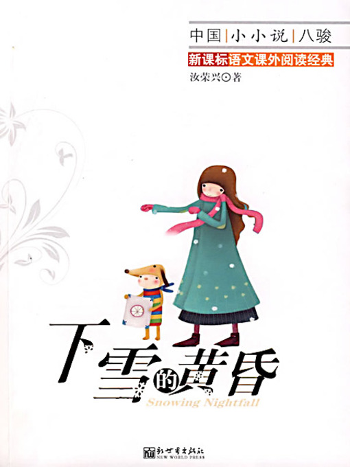 Title details for 下雪的黄昏 (The Snowing Dusk) by 汝荣兴 - Available
